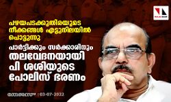 പഴയപടക്കുതിരയുടെ നീക്കങ്ങള്‍ എട്ടുനിലയില്‍ പൊട്ടുന്നു; പാര്‍ട്ടിക്കും സര്‍ക്കാരിനും തലവേദനയായി പി ശശിയുടെ പോലിസ് ഭരണം