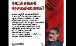 അരുംകൊലകള്‍ ആഘോഷിക്കുന്നതാര്?