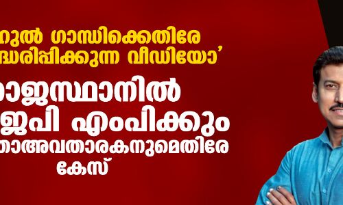 രാഹുല്‍ ഗാന്ധിക്കെതിരേ തെറ്റിദ്ധരിപ്പിക്കുന്ന വീഡിയോ: രാജസ്ഥാനില്‍ ബിജെപി എംപിക്കും വാര്‍ത്താഅവതാരകനുമെതിരേ കേസ്