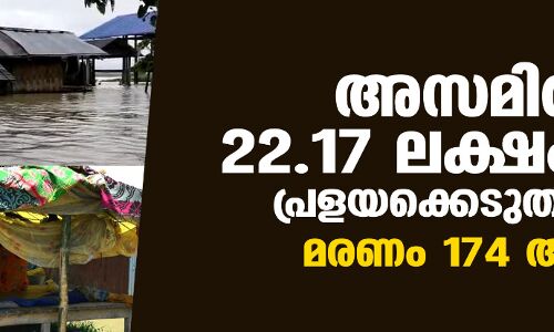 അസമില്‍ 22.17 ലക്ഷം പേര്‍ പ്രളയക്കെടുതിയില്‍; മരണം 174 ആയി
