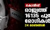 കൊവിഡ്:രാജ്യത്ത് 16135 പുതിയ രോഗികള്;24 മരണങ്ങള് കൊവിഡ്:രാജ്യത്ത് 16135 പുതിയ രോഗികള്;24 മരണങ്ങള്