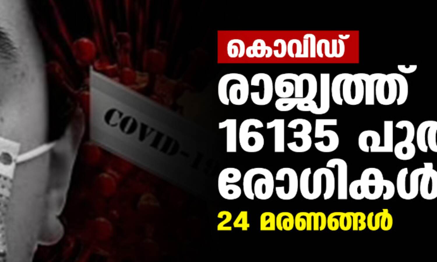 കൊവിഡ്:രാജ്യത്ത് 16135 പുതിയ രോഗികള്;24 മരണങ്ങള് കൊവിഡ്:രാജ്യത്ത് 16135 പുതിയ രോഗികള്;24 മരണങ്ങള്