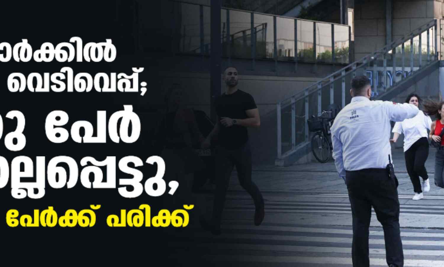 ഡെന്മാര്ക്കില് മാളില് വെടിവെപ്പ്; മൂന്നു പേര് കൊല്ലപ്പെട്ടു, നിരവധി പേര്ക്ക് പരിക്ക് ഡെന്മാര്ക്കില് മാളില് വെടിവെപ്പ്; മൂന്നു പേര് കൊല്ലപ്പെട്ടു, നിരവധി പേര്ക്ക് പരിക്ക്