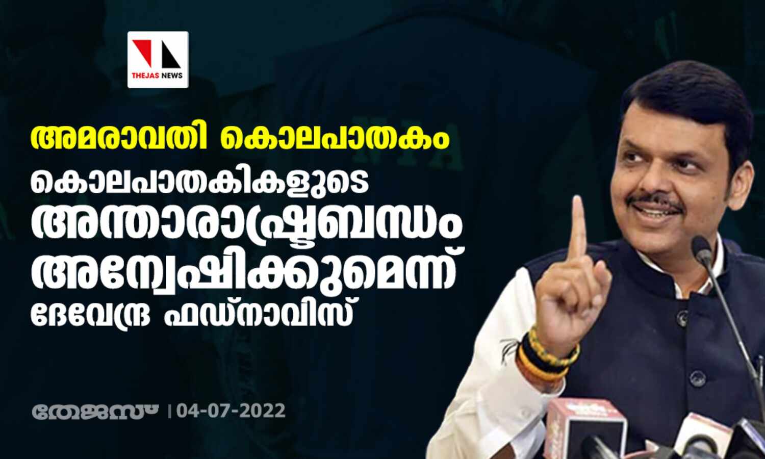 അമരാവതി കൊലപാതകം: കൊലപാതകികളുടെ അന്താരാഷ്ട്രബന്ധം അന്വേഷിക്കുമെന്ന് ദേവേന്ദ്ര ഫഡ്നാവിസ് അമരാവതി കൊലപാതകം: കൊലപാതകികളുടെ അന്താരാഷ്ട്രബന്ധം അന്വേഷിക്കുമെന്ന് ദേവേന്ദ്ര ഫഡ്നാവിസ്