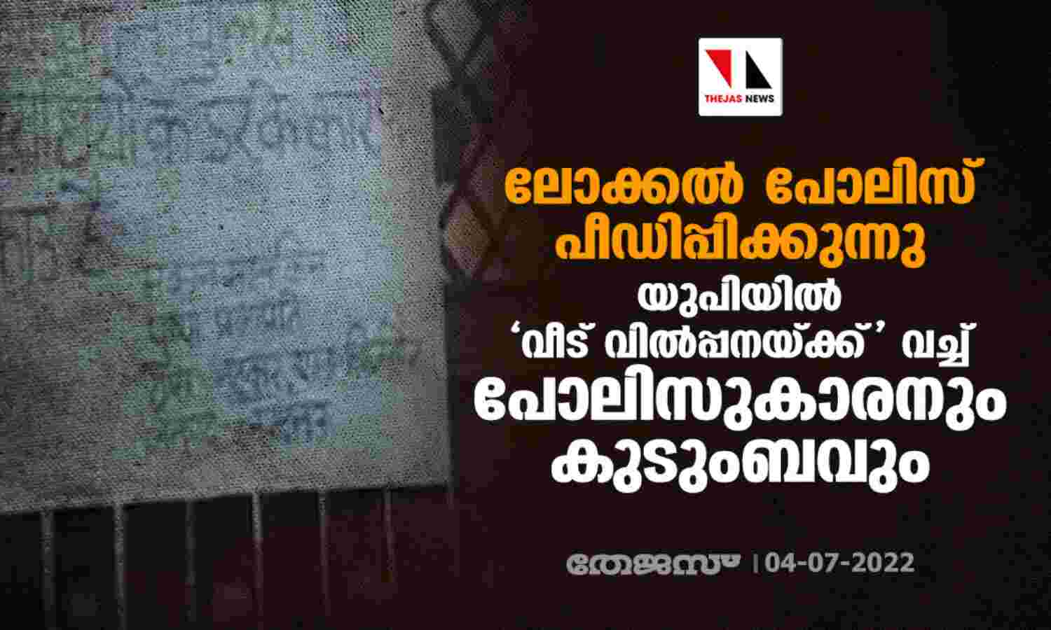 ലോക്കല് പോലിസ് പീഡിപ്പിക്കുന്നു; യുപിയില് വീട് വില്പ്പനയ്ക്ക് വച്ച് പോലിസുകാരനും കുടുംബവും ലോക്കല് പോലിസ് പീഡിപ്പിക്കുന്നു; യുപിയില് വീട് വില്പ്പനയ്ക്ക് വച്ച് പോലിസുകാരനും കുടുംബവും