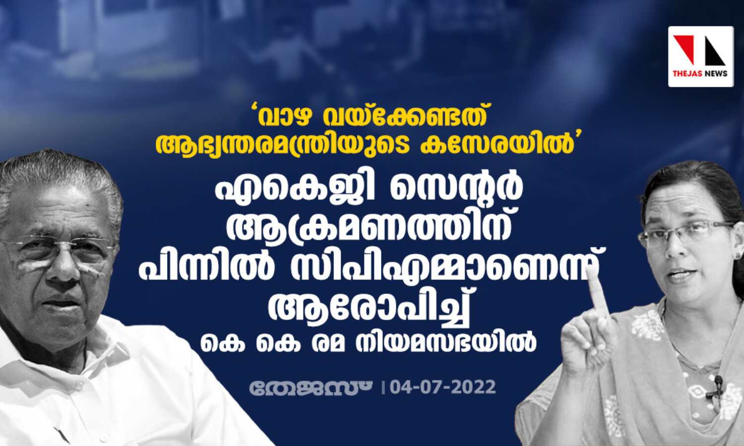 വാഴ വയ്ക്കേണ്ടത് ആഭ്യന്തരമന്ത്രിയുടെ കസേരയില്; എകെജി സെന്റര് ആക്രമണത്തിനു പിന്നില് സിപിഎമ്മാണെന്ന് ആരോപിച്ച് കെ കെ രമ നിയമസഭയില് വാഴ വയ്ക്കേണ്ടത് ആഭ്യന്തരമന്ത്രിയുടെ കസേരയില്; എകെജി സെന്റര് ആക്രമണത്തിനു പിന്നില് സിപിഎമ്മാണെന്ന് ആരോപിച്ച് കെ കെ രമ നിയമസഭയില്