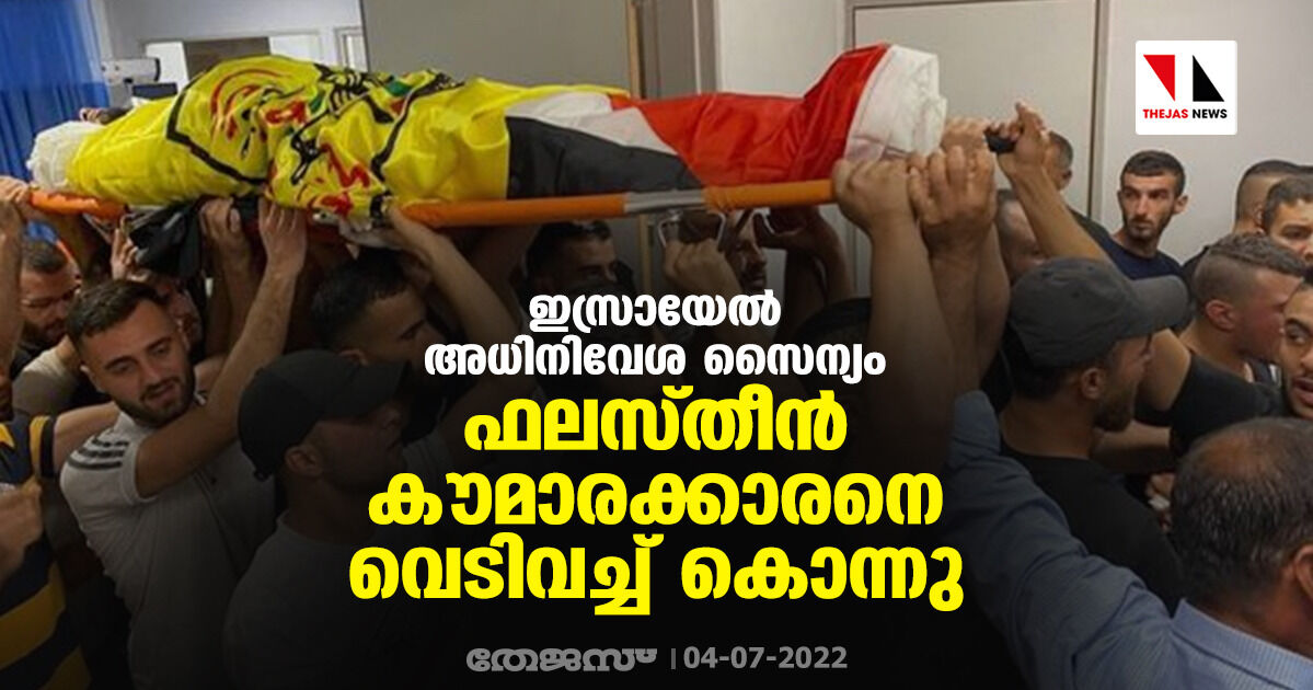 ഇസ്രായേല്‍ അധിനിവേശ സൈന്യം ഫലസ്തീന്‍ കൗമാരക്കാരനെ വെടിവച്ച് കൊന്നു