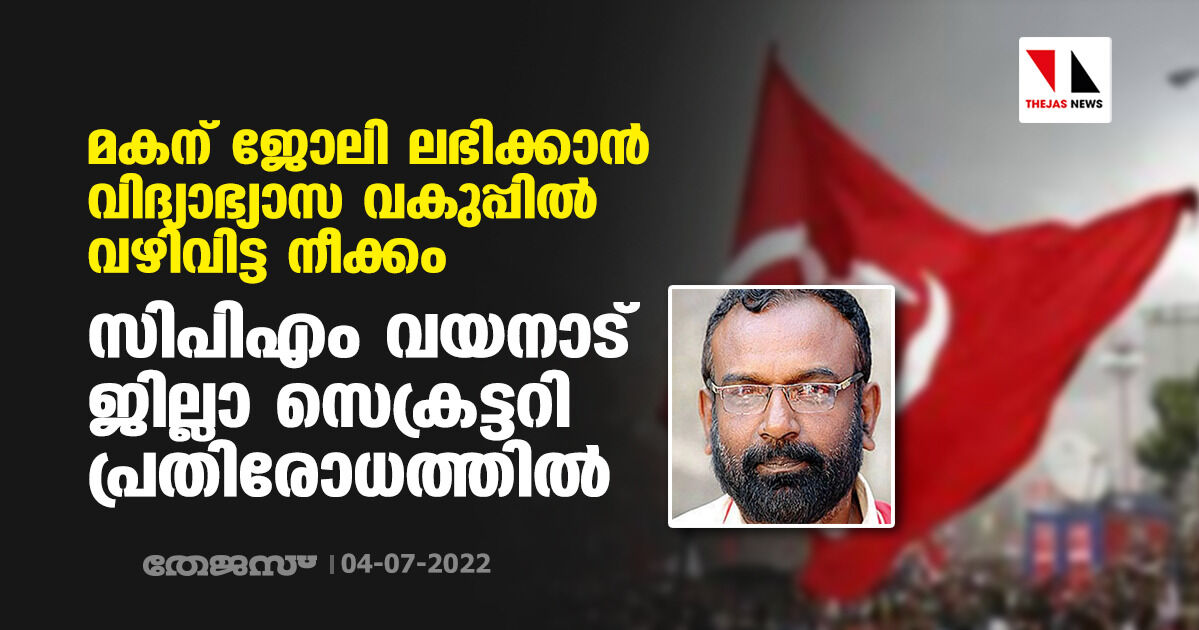 മകന് ജോലി ലഭിക്കാന് വിദ്യാഭ്യാസ വകുപ്പില് വഴി വിട്ട നീക്കം; സിപിഎം വയനാട് ജില്ലാ സെക്രട്ടറി പ്രതിരോധത്തില് മകന് ജോലി ലഭിക്കാന് വിദ്യാഭ്യാസ വകുപ്പില് വഴി വിട്ട നീക്കം; സിപിഎം വയനാട് ജില്ലാ സെക്രട്ടറി പ്രതിരോധത്തില്