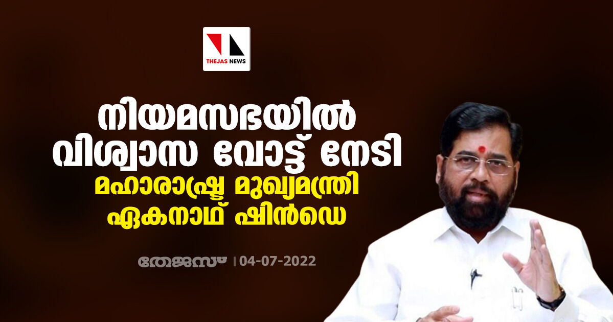നിയമസഭയില് വിശ്വാസ വോട്ട് നേടി മഹാരാഷ്ട്ര മുഖ്യമന്ത്രി ഏകനാഥ് ഷിന്ഡെ നിയമസഭയില് വിശ്വാസ വോട്ട് നേടി മഹാരാഷ്ട്ര മുഖ്യമന്ത്രി ഏകനാഥ് ഷിന്ഡെ