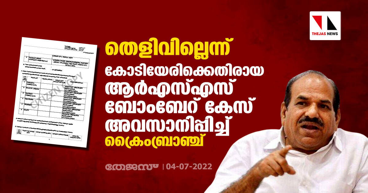 തെളിവില്ലെന്ന്; കോടിയേരിക്കെതിരായ ആര്‍എസ്എസ് ബോംബേറ് കേസ് അവസാനിപ്പിച്ച് ക്രൈംബ്രാഞ്ച്