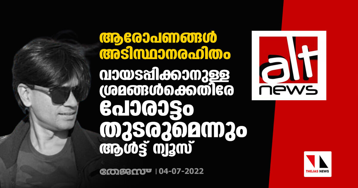 ആരോപണങ്ങള് അടിസ്ഥാനരഹിതം;വായടപ്പിക്കാനുള്ള ശ്രമങ്ങള്ക്കെതിരേ പോരാട്ടം തുടരുമെന്നും ആള്ട്ട് ന്യൂസ് ആരോപണങ്ങള് അടിസ്ഥാനരഹിതം;വായടപ്പിക്കാനുള്ള ശ്രമങ്ങള്ക്കെതിരേ പോരാട്ടം തുടരുമെന്നും ആള്ട്ട് ന്യൂസ്