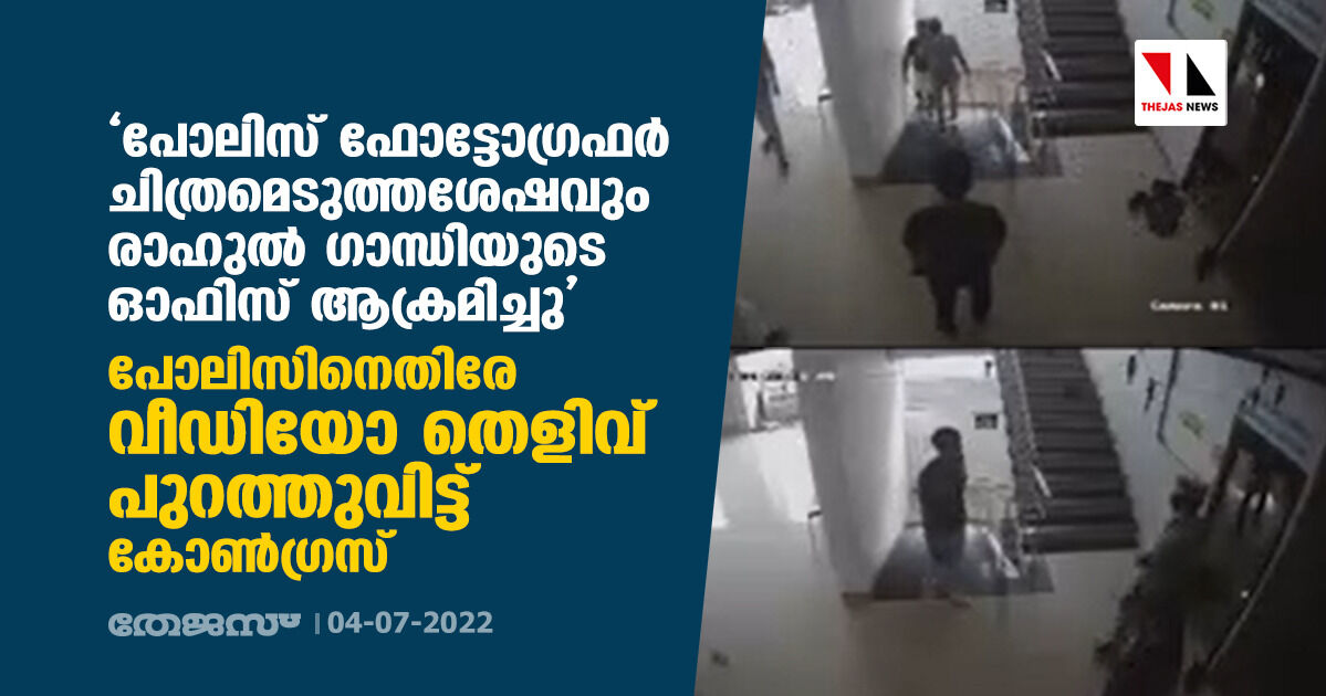 പൊലിസ് ഫോട്ടോഗ്രഫര്‍ ചിത്രമെടുത്തശേഷവും രാഹുല്‍ ഗാന്ധിയുടെ ഓഫിസ് ആക്രമിച്ചു; പോലിസിനെതിരേ വീഡിയോ തെളിവ് പുറത്തുവിട്ട് കോണ്‍ഗ്രസ്