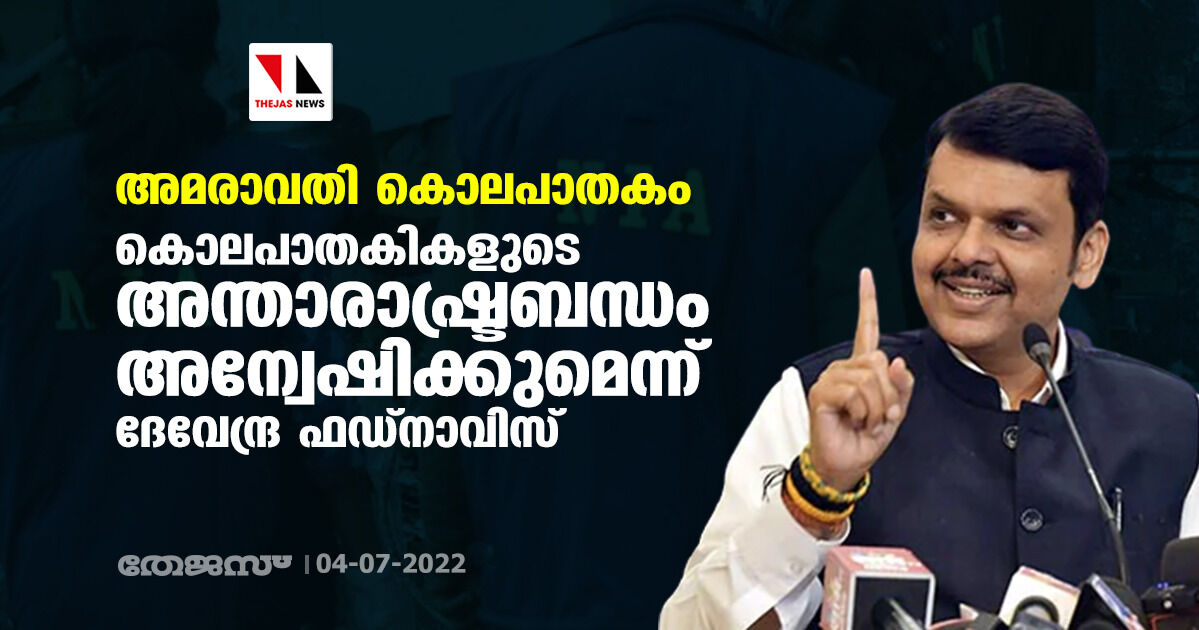 അമരാവതി കൊലപാതകം: കൊലപാതകികളുടെ അന്താരാഷ്ട്രബന്ധം അന്വേഷിക്കുമെന്ന് ദേവേന്ദ്ര ഫഡ്‌നാവിസ്