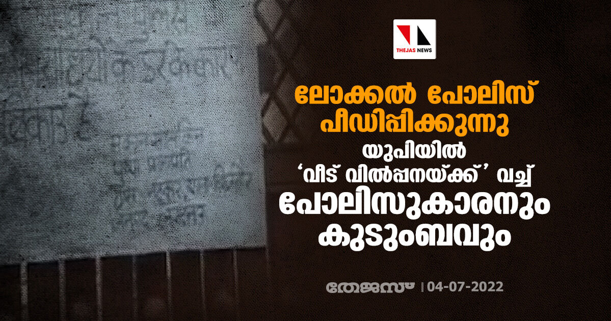 ലോക്കല്‍ പോലിസ് പീഡിപ്പിക്കുന്നു; യുപിയില്‍ വീട് വില്‍പ്പനയ്ക്ക് വച്ച് പോലിസുകാരനും കുടുംബവും