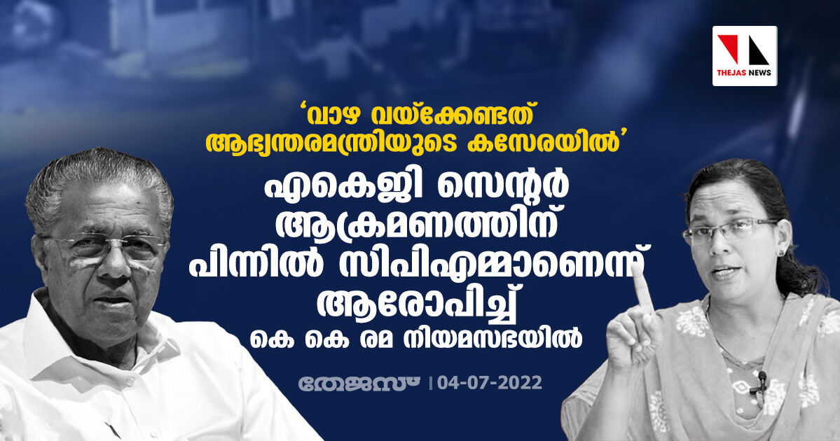 വാഴ വയ്‌ക്കേണ്ടത് ആഭ്യന്തരമന്ത്രിയുടെ കസേരയില്‍; എകെജി സെന്റര്‍ ആക്രമണത്തിനു പിന്നില്‍ സിപിഎമ്മാണെന്ന് ആരോപിച്ച് കെ കെ രമ നിയമസഭയില്‍