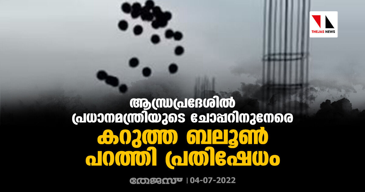 ആന്ധ്രപ്രദേശില് പ്രധാനമന്ത്രിയുടെ ചോപ്പറിനുനേരെ കറുത്ത ബലൂണ് പറത്തി പ്രതിഷേധം ആന്ധ്രപ്രദേശില് പ്രധാനമന്ത്രിയുടെ ചോപ്പറിനുനേരെ കറുത്ത ബലൂണ് പറത്തി പ്രതിഷേധം