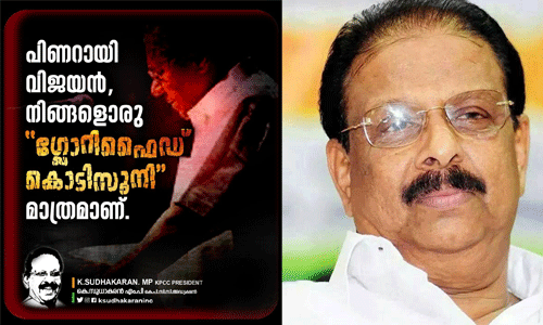പിണറായി വിജയന്, നിങ്ങളൊരു ഗ്ലോറിഫൈഡ് കൊടി സുനി മാത്രമാണ്; രൂക്ഷ വിമര്ശനവുമായി കെ സുധാകരന് പിണറായി വിജയന്, നിങ്ങളൊരു ഗ്ലോറിഫൈഡ് കൊടി സുനി മാത്രമാണ്; രൂക്ഷ വിമര്ശനവുമായി കെ സുധാകരന്