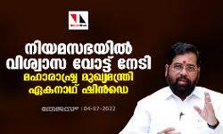 നിയമസഭയില്‍ വിശ്വാസ വോട്ട് നേടി മഹാരാഷ്ട്ര മുഖ്യമന്ത്രി ഏകനാഥ് ഷിന്‍ഡെ