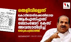 തെളിവില്ലെന്ന്; കോടിയേരിക്കെതിരായ ആര്‍എസ്എസ് ബോംബേറ് കേസ് അവസാനിപ്പിച്ച് ക്രൈംബ്രാഞ്ച്