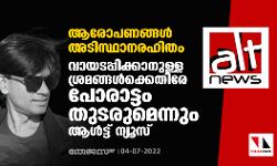 ആരോപണങ്ങള് അടിസ്ഥാനരഹിതം;വായടപ്പിക്കാനുള്ള ശ്രമങ്ങള്ക്കെതിരേ പോരാട്ടം തുടരുമെന്നും ആള്ട്ട് ന്യൂസ് ആരോപണങ്ങള് അടിസ്ഥാനരഹിതം;വായടപ്പിക്കാനുള്ള ശ്രമങ്ങള്ക്കെതിരേ പോരാട്ടം തുടരുമെന്നും ആള്ട്ട് ന്യൂസ്