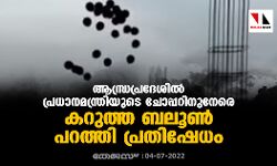 ആന്ധ്രപ്രദേശില്‍ പ്രധാനമന്ത്രിയുടെ ചോപ്പറിനുനേരെ കറുത്ത ബലൂണ്‍ പറത്തി പ്രതിഷേധം