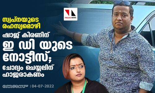 സ്വപ്‌നയുടെ രഹസ്യമൊഴി: ഷാജ് കിരണിന് ഇ ഡി യുടെ നോട്ടീസ്; ചോദ്യം ചെയ്യലിന് ഹാജരാകണം