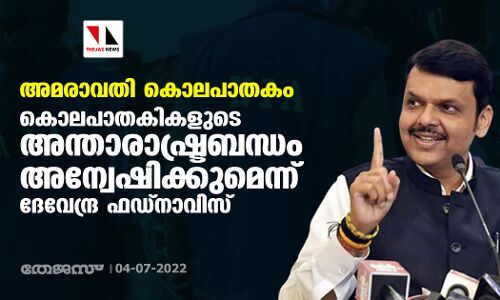അമരാവതി കൊലപാതകം: കൊലപാതകികളുടെ അന്താരാഷ്ട്രബന്ധം അന്വേഷിക്കുമെന്ന് ദേവേന്ദ്ര ഫഡ്‌നാവിസ്