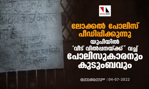 ലോക്കല്‍ പോലിസ് പീഡിപ്പിക്കുന്നു; യുപിയില്‍ വീട് വില്‍പ്പനയ്ക്ക് വച്ച് പോലിസുകാരനും കുടുംബവും