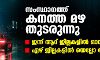 സംസ്ഥാനത്ത് കനത്ത മഴ തുടരുന്നു; ഇന്ന് ആറ് ജില്ലകളില് ഓറഞ്ച് അലര്ട്ട്, ഏഴ് ജില്ലകളില് യെല്ലോ അലര്ട്ട് സംസ്ഥാനത്ത് കനത്ത മഴ തുടരുന്നു; ഇന്ന് ആറ് ജില്ലകളില് ഓറഞ്ച് അലര്ട്ട്, ഏഴ് ജില്ലകളില് യെല്ലോ അലര്ട്ട്