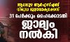 ആലപ്പുഴ ആര്എസ്എസ് വിരുദ്ധ മുദ്രാവാക്യക്കേസ്:31 പേര്ക്കും ഹൈക്കോടതി ജാമ്യം നല്കി ആലപ്പുഴ ആര്എസ്എസ് വിരുദ്ധ മുദ്രാവാക്യക്കേസ്:31 പേര്ക്കും ഹൈക്കോടതി ജാമ്യം നല്കി