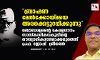 ബ്രാഹ്മണ മേല്‍ക്കോയ്മയെ അരക്കെട്ടുറപ്പിക്കുന്നു: ബോധേശ്വരന്റെ കേരളഗാനം സാസ്‌കാരികവകുപ്പിന്റെ ഔദ്യോഗികഗാനമാക്കരുതെന്ന് പ്രഫ. ജോഷ് ശ്രീധരന്‍