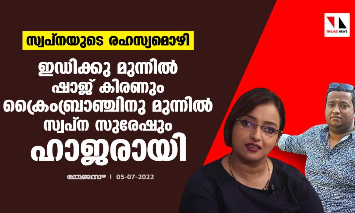 സ്വപ്നയുടെ രഹസ്യമൊഴി:ഇ ഡി ക്കു മുന്നില് ഷാജ് കിരണും ക്രൈംബ്രാഞ്ചിനു മുന്നില് സ്വപ്ന സുരേഷും ഹാജരായി സ്വപ്നയുടെ രഹസ്യമൊഴി:ഇ ഡി ക്കു മുന്നില് ഷാജ് കിരണും ക്രൈംബ്രാഞ്ചിനു മുന്നില് സ്വപ്ന സുരേഷും ഹാജരായി