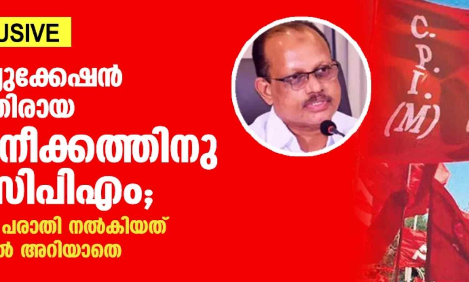 മലബാര് എജ്യുക്കേഷന് മൂവ്മെന്റിനെതിരായ പോലിസ് നീക്കത്തിന് പിന്നില് സിപിഎം; പ്രൈവറ്റ് സെക്രട്ടറി പരാതി നല്കിയത് മന്ത്രി ദേവര്കോവില് അറിയാതെ മലബാര് എജ്യുക്കേഷന് മൂവ്മെന്റിനെതിരായ പോലിസ് നീക്കത്തിന് പിന്നില് സിപിഎം; പ്രൈവറ്റ് സെക്രട്ടറി പരാതി നല്കിയത് മന്ത്രി ദേവര്കോവില് അറിയാതെ