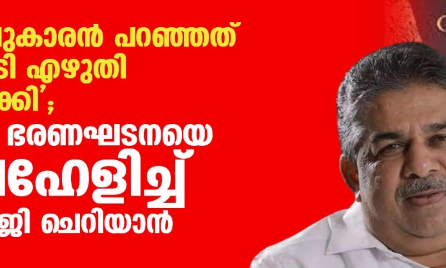 ബ്രിട്ടീഷുകാരന് പറഞ്ഞത് അതേപടി എഴുതി തയ്യാറാക്കി; ഇന്ത്യന് ഭരണഘടനയെ അവഹേളിച്ച് മന്ത്രി സജി ചെറിയാന് ബ്രിട്ടീഷുകാരന് പറഞ്ഞത് അതേപടി എഴുതി തയ്യാറാക്കി; ഇന്ത്യന് ഭരണഘടനയെ അവഹേളിച്ച് മന്ത്രി സജി ചെറിയാന്