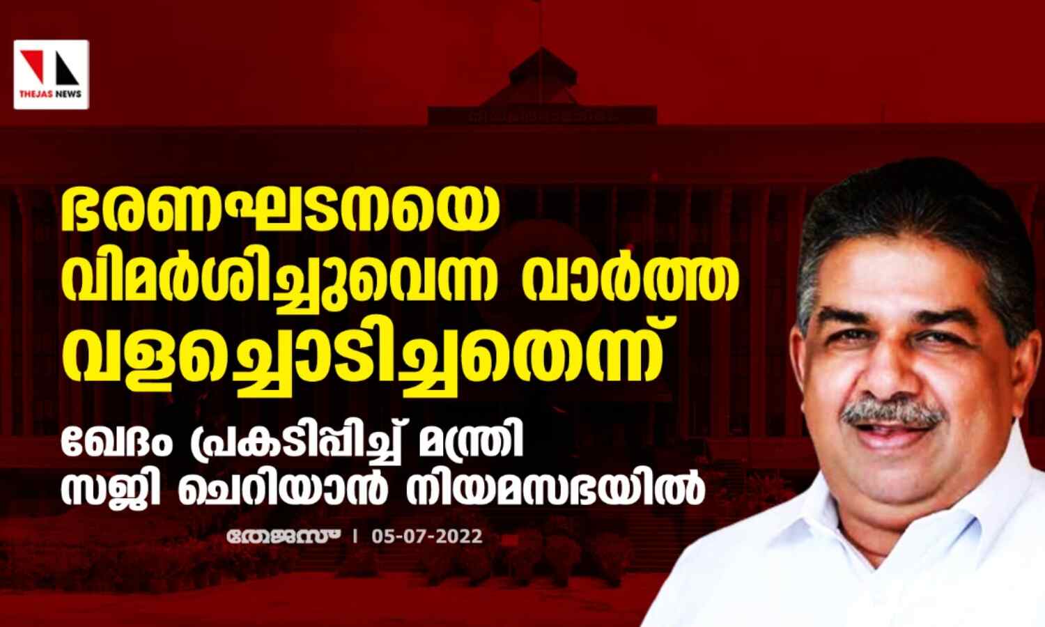 ഭരണഘടനയെ വിമര്ശിച്ചുവെന്ന വാര്ത്ത വളച്ചൊടിച്ചതെന്ന്; ഖേദം പ്രകടിപ്പിച്ച് മന്ത്രി സജി ചെറിയാന് നിയമസഭയില് ഭരണഘടനയെ വിമര്ശിച്ചുവെന്ന വാര്ത്ത വളച്ചൊടിച്ചതെന്ന്; ഖേദം പ്രകടിപ്പിച്ച് മന്ത്രി സജി ചെറിയാന് നിയമസഭയില്