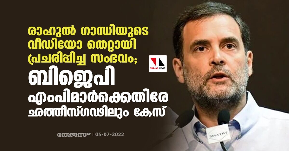 രാഹുല് ഗാന്ധിയുടെ വീഡിയോ തെറ്റായി പ്രചരിപ്പിച്ച സംഭവം; ബിജെപി എംപിമാര്ക്കെതിരേ ഛത്തീസ്ഗഢിലും കേസ് രാഹുല് ഗാന്ധിയുടെ വീഡിയോ തെറ്റായി പ്രചരിപ്പിച്ച സംഭവം; ബിജെപി എംപിമാര്ക്കെതിരേ ഛത്തീസ്ഗഢിലും കേസ്