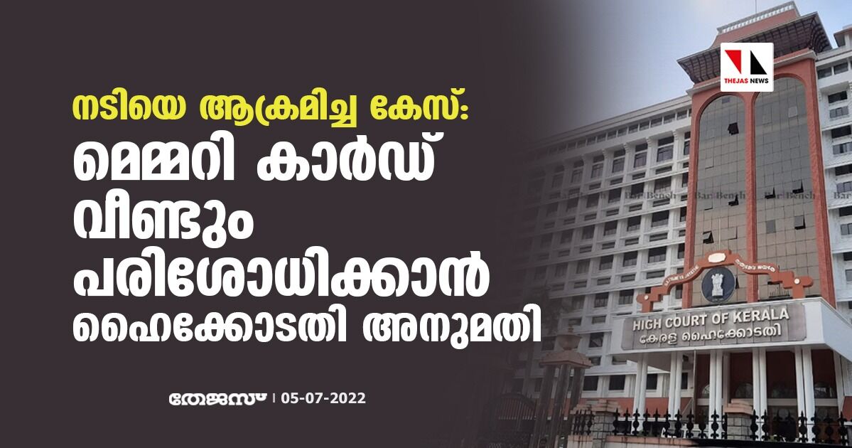 നടിയെ ആക്രമിച്ച കേസ്: മെമ്മറി കാര്‍ഡ് വീണ്ടും പരിശോധിക്കാന്‍ ഹൈക്കോടതി അനുമതി