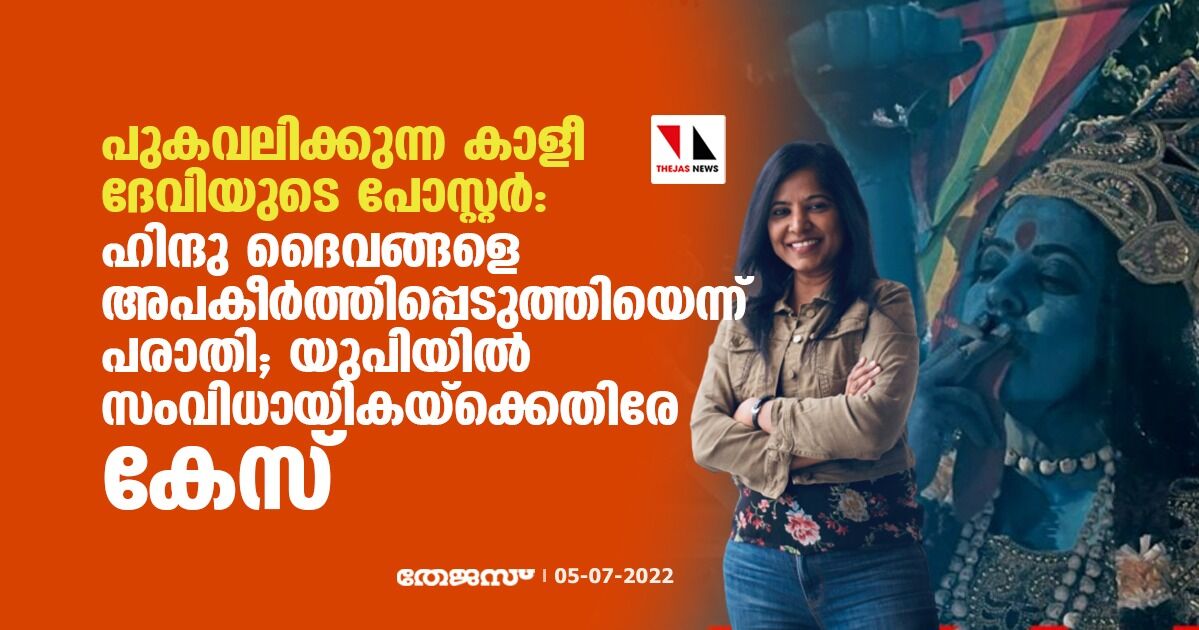 പുകവലിക്കുന്ന കാളീ ദേവിയുടെ പോസ്റ്റര്:ഹിന്ദു ദൈവങ്ങളെ അപകീര്ത്തിപ്പെടുത്തിയെന്ന് പരാതി;യുപിയില് സംവിധായികയ്ക്കെതിരേ കേസ് പുകവലിക്കുന്ന കാളീ ദേവിയുടെ പോസ്റ്റര്:ഹിന്ദു ദൈവങ്ങളെ അപകീര്ത്തിപ്പെടുത്തിയെന്ന് പരാതി;യുപിയില് സംവിധായികയ്ക്കെതിരേ കേസ്