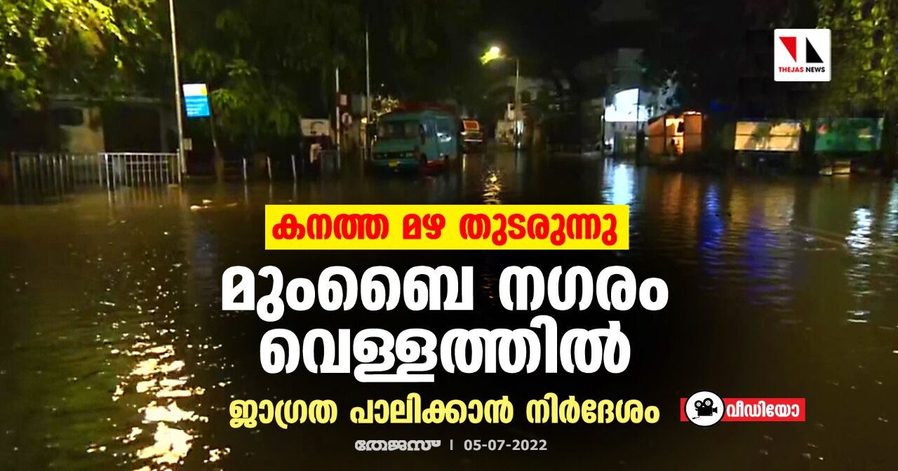 കനത്ത മഴ തുടരുന്നു; മുംബൈ നഗരം വെള്ളത്തില്‍, ജാഗ്രത പാലിക്കാന്‍ നിര്‍ദേശം (വീഡിയോ)