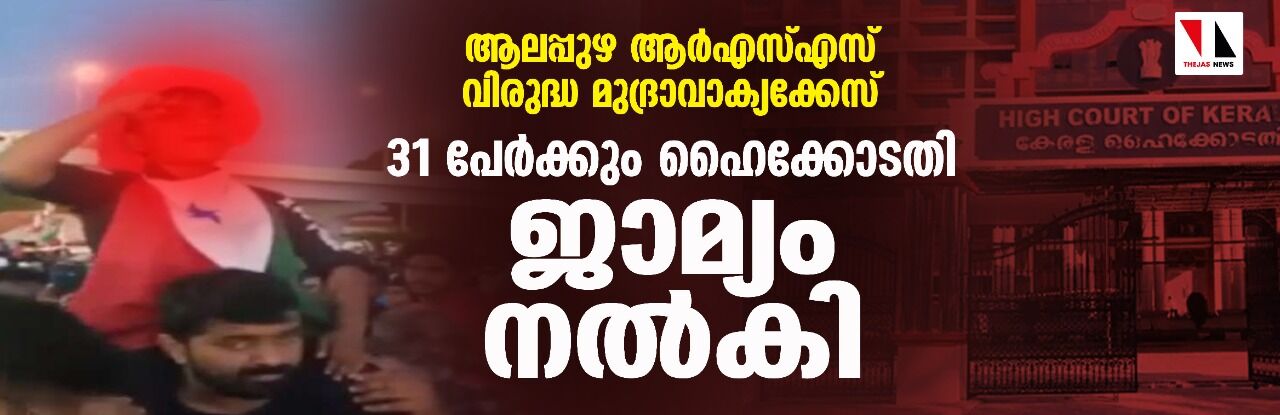 ആലപ്പുഴ ആര്‍എസ്എസ് വിരുദ്ധ മുദ്രാവാക്യക്കേസ്:31 പേര്‍ക്കും ഹൈക്കോടതി ജാമ്യം നല്‍കി