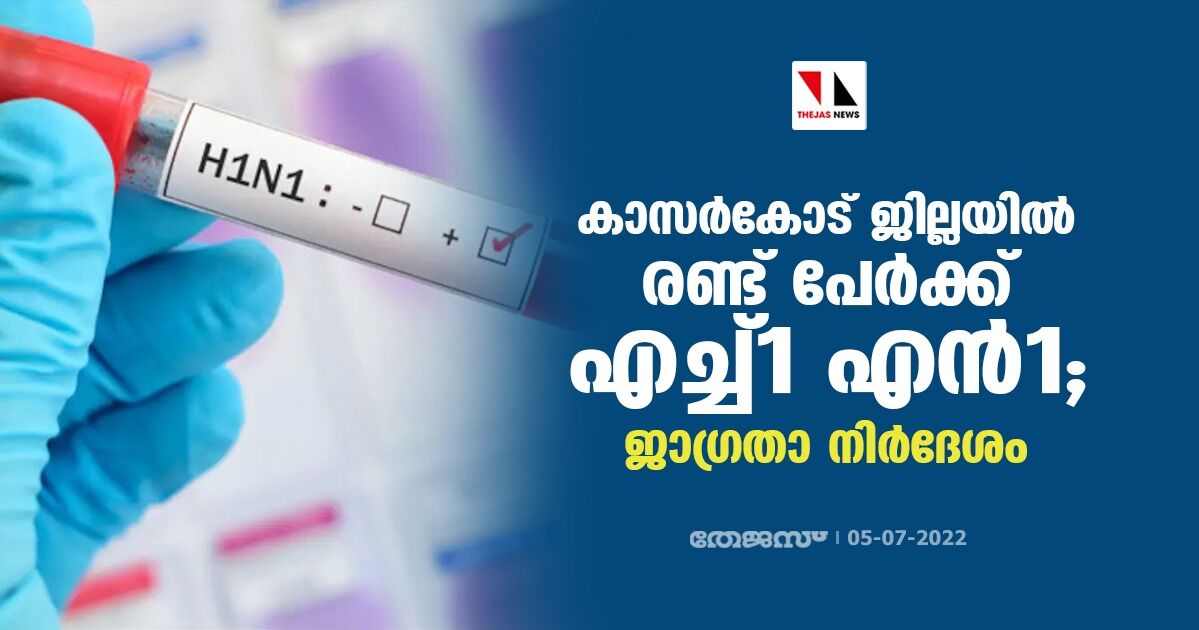 കാസര്‍കോട് ജില്ലയില്‍ രണ്ട് പേര്‍ക്ക് എച്ച്1 എന്‍1;ജാഗ്രതാ നിര്‍ദ്ദേശം