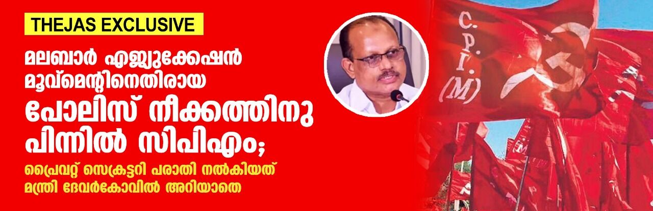 മലബാര്‍ എജ്യുക്കേഷന്‍ മൂവ്‌മെന്റിനെതിരായ പോലിസ് നീക്കത്തിന് പിന്നില്‍ സിപിഎം; പ്രൈവറ്റ് സെക്രട്ടറി പരാതി നല്‍കിയത് മന്ത്രി ദേവര്‍കോവില്‍ അറിയാതെ