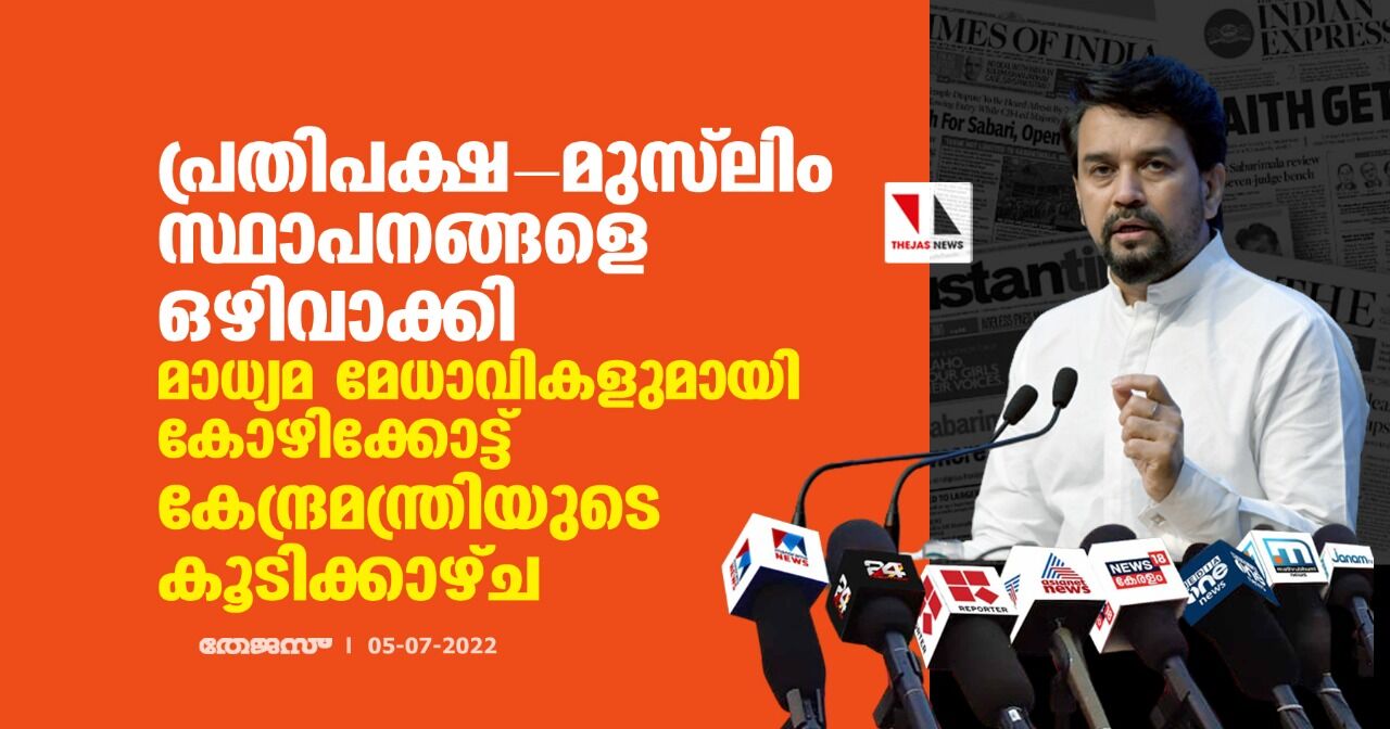 പ്രതിപക്ഷ- മുസ്ലിം സ്ഥാപനങ്ങളെ ഒഴിവാക്കി മാധ്യമ മേധാവികളുമായി കോഴിക്കോട്ട് കേന്ദ്രമന്ത്രിയുടെ കൂടിക്കാഴ്ച പ്രതിപക്ഷ- മുസ്ലിം സ്ഥാപനങ്ങളെ ഒഴിവാക്കി മാധ്യമ മേധാവികളുമായി കോഴിക്കോട്ട് കേന്ദ്രമന്ത്രിയുടെ കൂടിക്കാഴ്ച