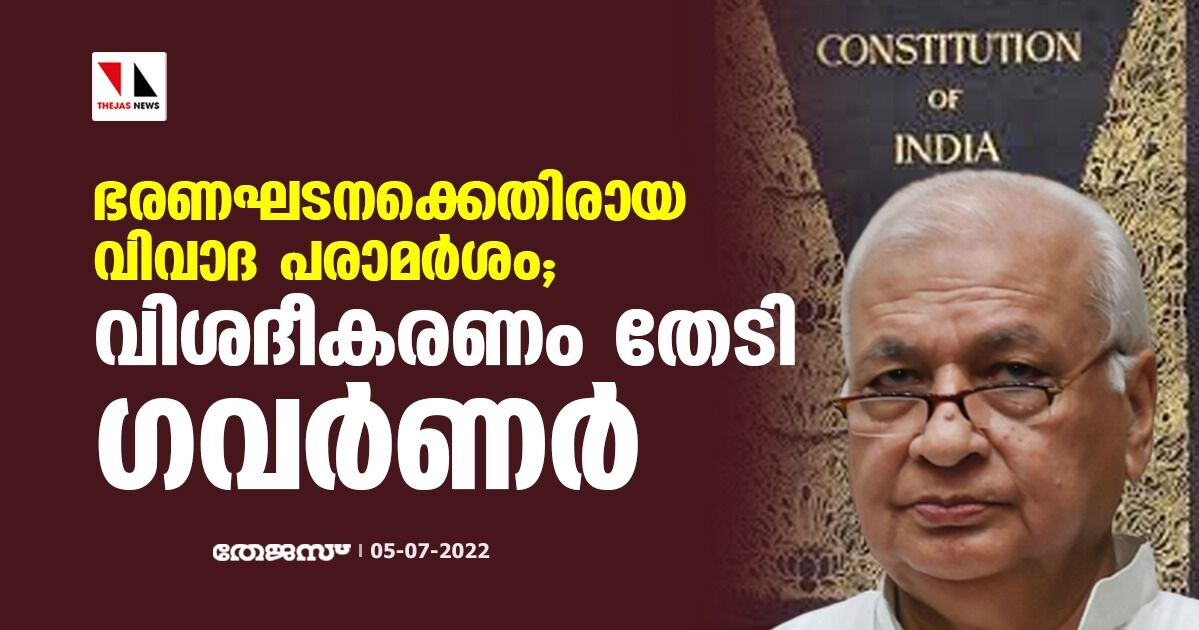 ഭരണഘടനക്കെതിരായ വിവാദ പരാമര്ശം;വിശദീകരണം തേടി ഗവര്ണര് ഭരണഘടനക്കെതിരായ വിവാദ പരാമര്ശം;വിശദീകരണം തേടി ഗവര്ണര്