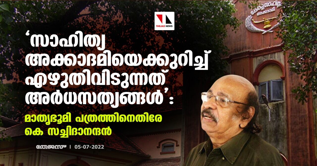 സാഹിത്യ അക്കാദമിയെക്കുറിച്ച് എഴുതിവിടുന്നത് അര്‍ധസത്യങ്ങള്‍: മാതൃഭൂമി പത്രത്തിനെതിരേ കെ സച്ചിദാനന്ദന്‍