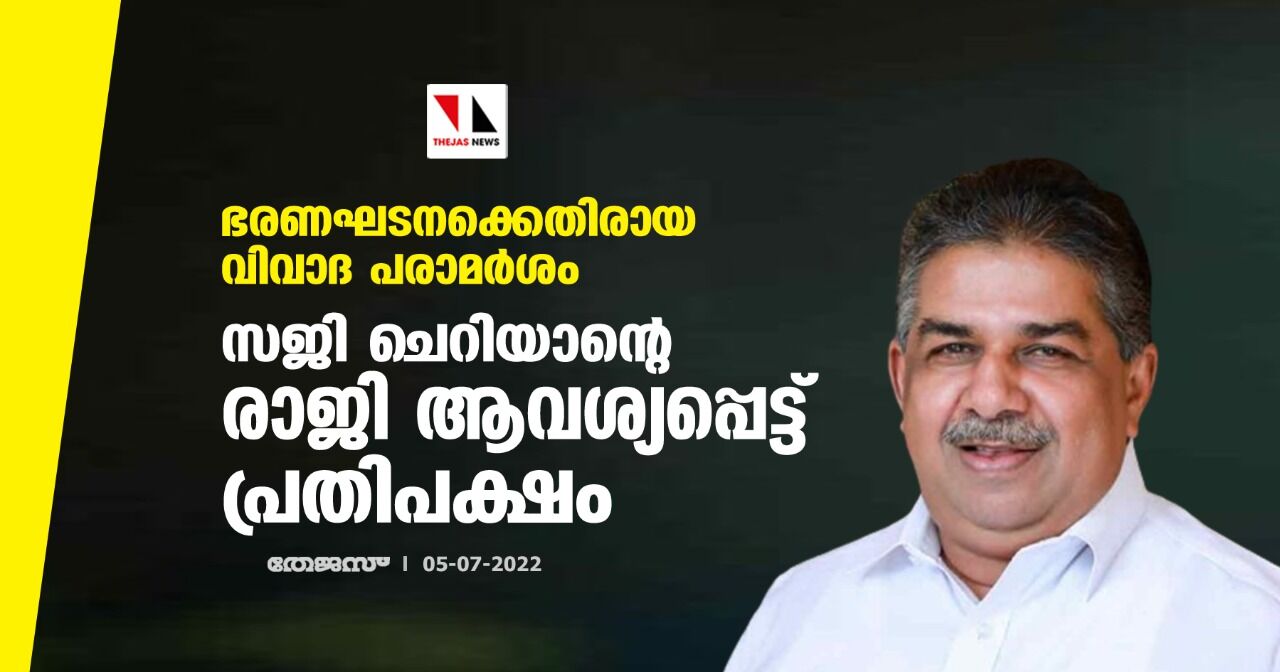 ഭരണഘടനക്കെതിരായ വിവാദ പരാമര്ശം;സജി ചെറിയാന്റെ രാജി ആവശ്യപ്പെട്ട് പ്രതിപക്ഷം ഭരണഘടനക്കെതിരായ വിവാദ പരാമര്ശം;സജി ചെറിയാന്റെ രാജി ആവശ്യപ്പെട്ട് പ്രതിപക്ഷം