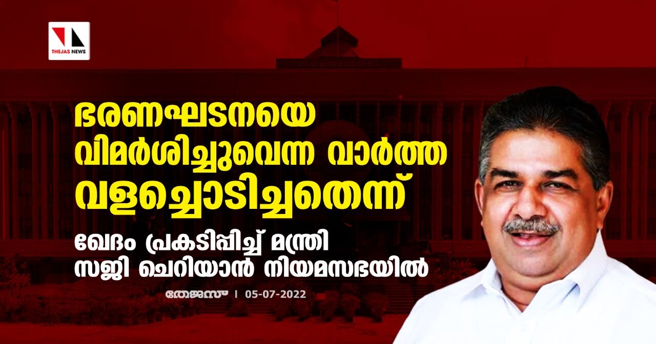 ഭരണഘടനയെ വിമര്ശിച്ചുവെന്ന വാര്ത്ത വളച്ചൊടിച്ചതെന്ന്; ഖേദം പ്രകടിപ്പിച്ച് മന്ത്രി സജി ചെറിയാന് നിയമസഭയില് ഭരണഘടനയെ വിമര്ശിച്ചുവെന്ന വാര്ത്ത വളച്ചൊടിച്ചതെന്ന്; ഖേദം പ്രകടിപ്പിച്ച് മന്ത്രി സജി ചെറിയാന് നിയമസഭയില്