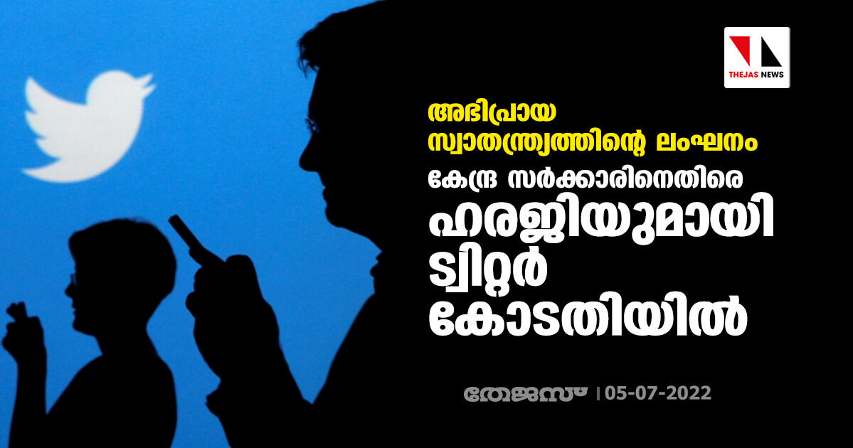 അഭിപ്രായ സ്വാതന്ത്ര്യത്തിന്റെ ലംഘനം; കേന്ദ്ര സർക്കാരിനെതിരെ ഹരജിയുമായി ട്വിറ്റര് കോടതിയിൽ അഭിപ്രായ സ്വാതന്ത്ര്യത്തിന്റെ ലംഘനം; കേന്ദ്ര സർക്കാരിനെതിരെ ഹരജിയുമായി ട്വിറ്റര് കോടതിയിൽ
