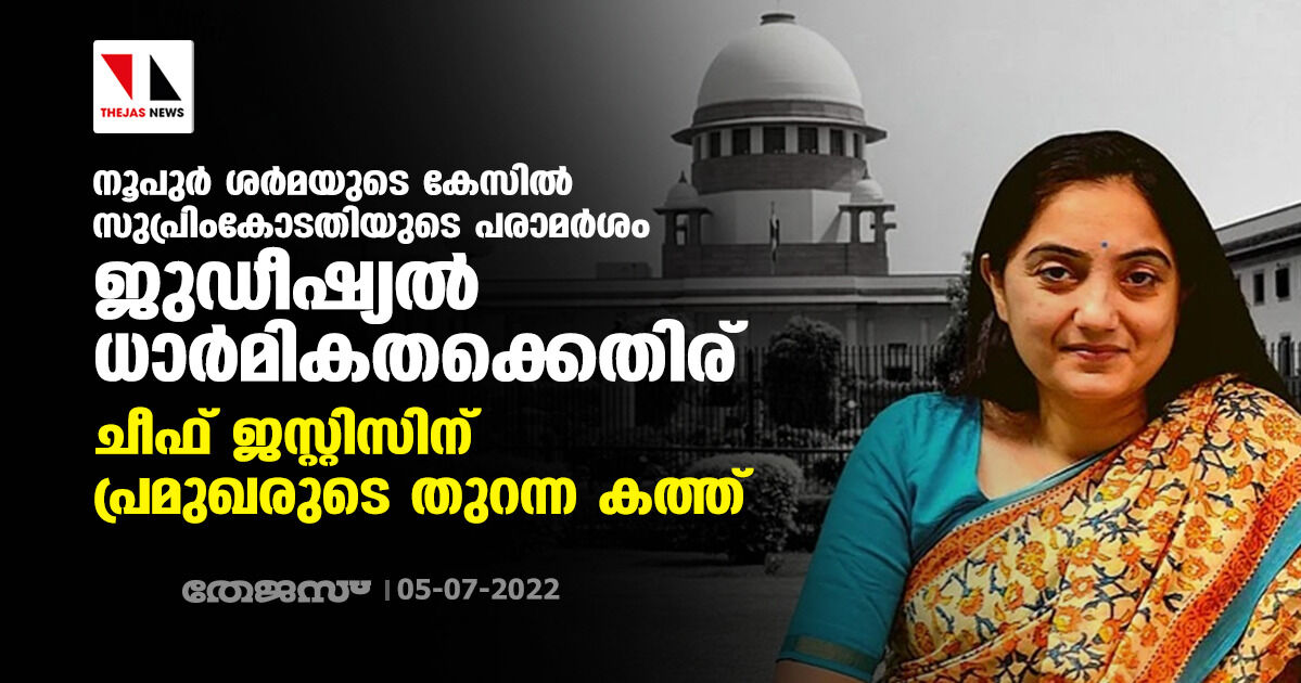 നൂപുര് ശര്മയുടെ കേസില് സുപ്രിംകോടതിയുടെ പരാമര്ശം ജുഡീഷ്യല് ധാര്മികതക്കെതിര്: ചീഫ് ജസ്റ്റിസിന് പ്രമുഖരുടെ തുറന്ന കത്ത് നൂപുര് ശര്മയുടെ കേസില് സുപ്രിംകോടതിയുടെ പരാമര്ശം ജുഡീഷ്യല് ധാര്മികതക്കെതിര്: ചീഫ് ജസ്റ്റിസിന് പ്രമുഖരുടെ തുറന്ന കത്ത്