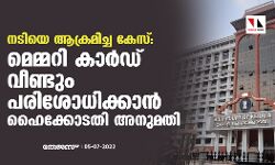 നടിയെ ആക്രമിച്ച കേസ്: മെമ്മറി കാര്‍ഡ് വീണ്ടും പരിശോധിക്കാന്‍ ഹൈക്കോടതി അനുമതി
